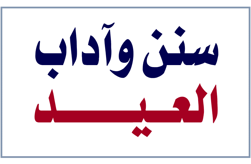 سنن عيد الأضحى